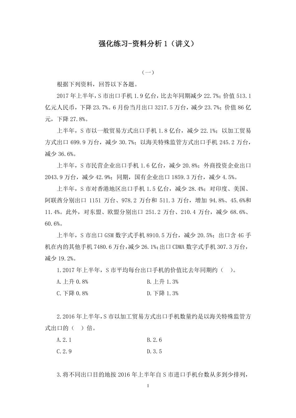 2022.11.24+强化练习-资料分析1+叶茂（讲义+笔记）（【江苏】2023事业单位系统班图书大礼包：综合知识和能力素质1期）.pdf_第2页