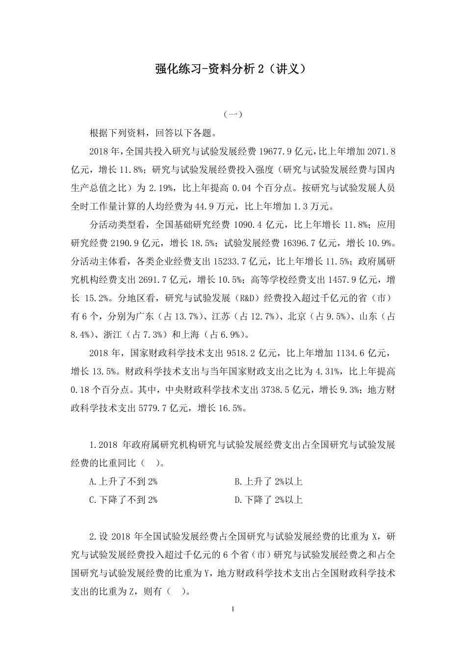 2022.11.25+强化练习-资料分析2+叶茂(讲义+笔记)(【江苏】2023事业单位系统班图书大礼包:综合知识和能力素质1期).pdf_第2页