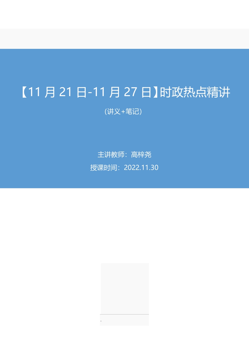 2022.11.30+【11月21日-11月27日】时政热点精讲+高梓尧+(讲义+笔记).pdf_第1页