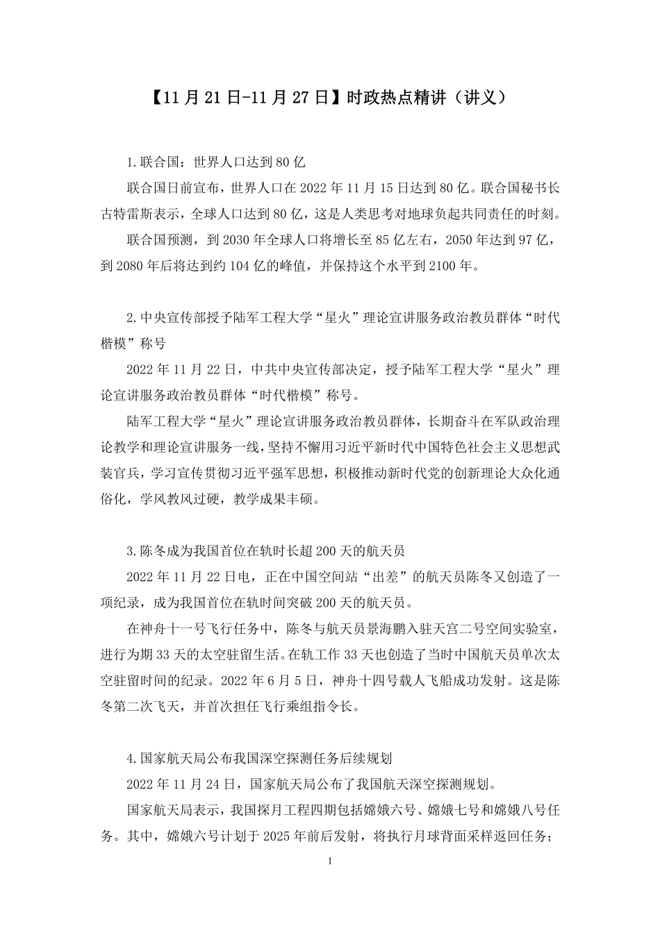 2022.11.30+【11月21日-11月27日】时政热点精讲+高梓尧+(讲义+笔记).pdf_第2页