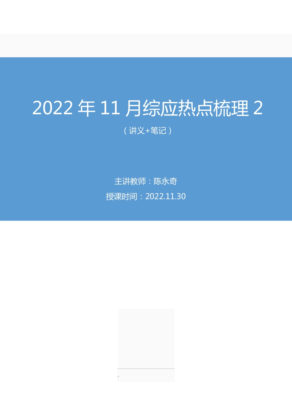 2022.11.30+2022年11月综应热点梳理2+陈永奇(讲义+笔记).pdf_第1页
