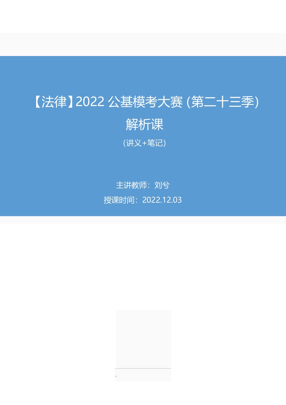 2022.12.03+【法律】2022公基模考大赛(第二十三季)解析课+刘兮(讲义+笔记).pdf_第1页