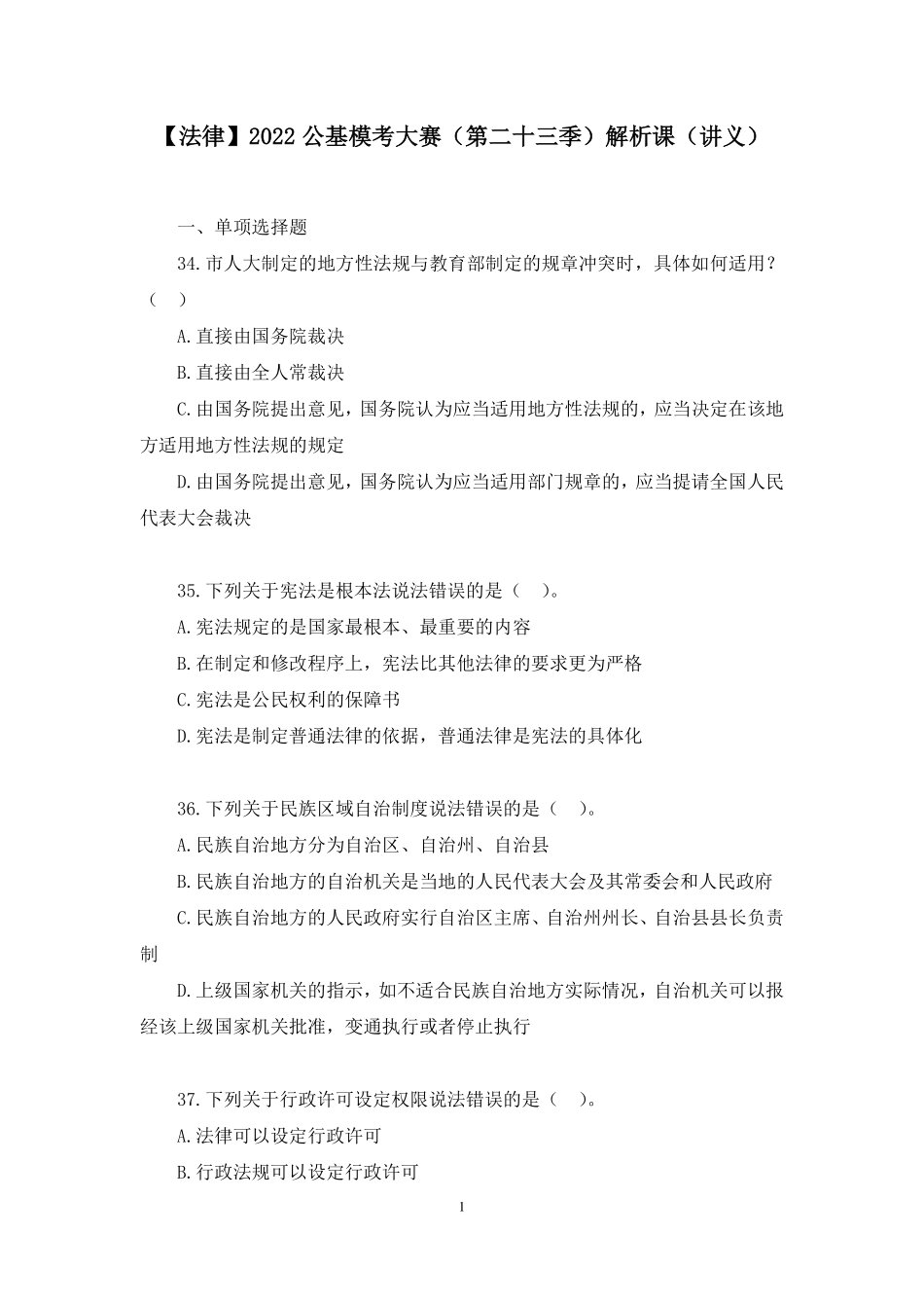 2022.12.03+【法律】2022公基模考大赛(第二十三季)解析课+刘兮(讲义+笔记).pdf_第2页