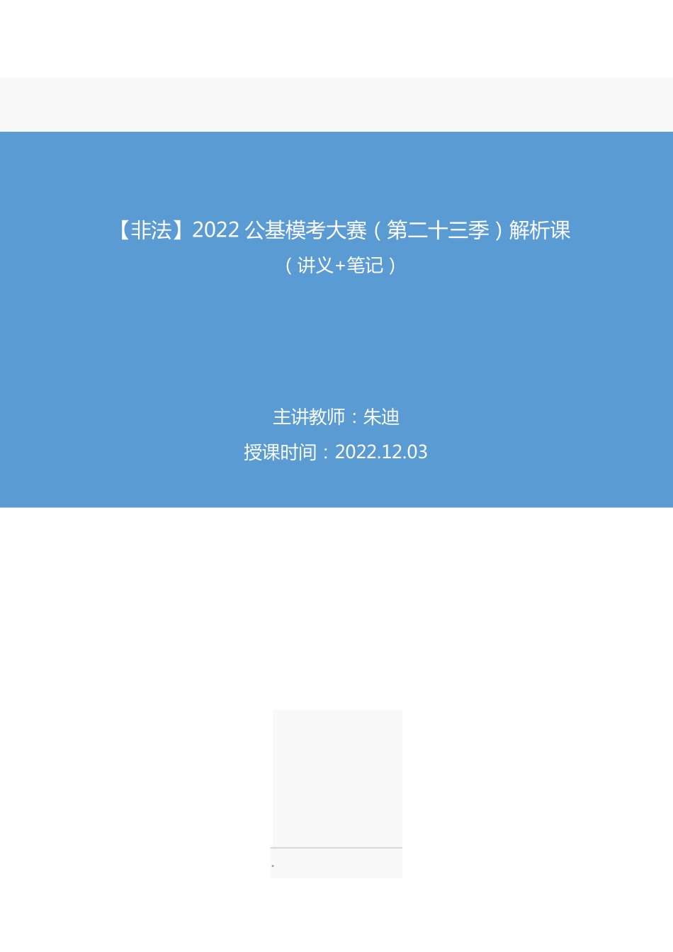 2022.12.03+【非法】2022公基模考大赛（第二十三季）解析课+朱迪（讲义+笔记）.pdf_第1页
