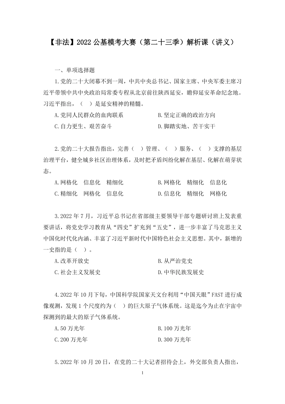 2022.12.03+【非法】2022公基模考大赛（第二十三季）解析课+朱迪（讲义+笔记）.pdf_第2页