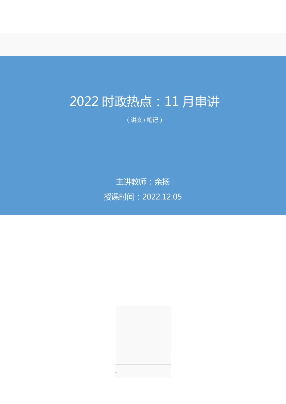 2022.12.05+2022时政热点：11月串讲+余扬（讲义%2B笔记）.pdf_第1页