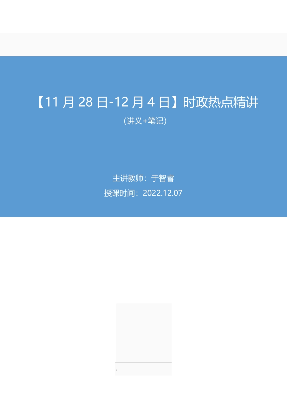 2022.12.07+【11月28日-12月4日】时政热点精讲+于智睿(讲义+笔记)(1元课:每周时政热点精讲).pdf_第1页