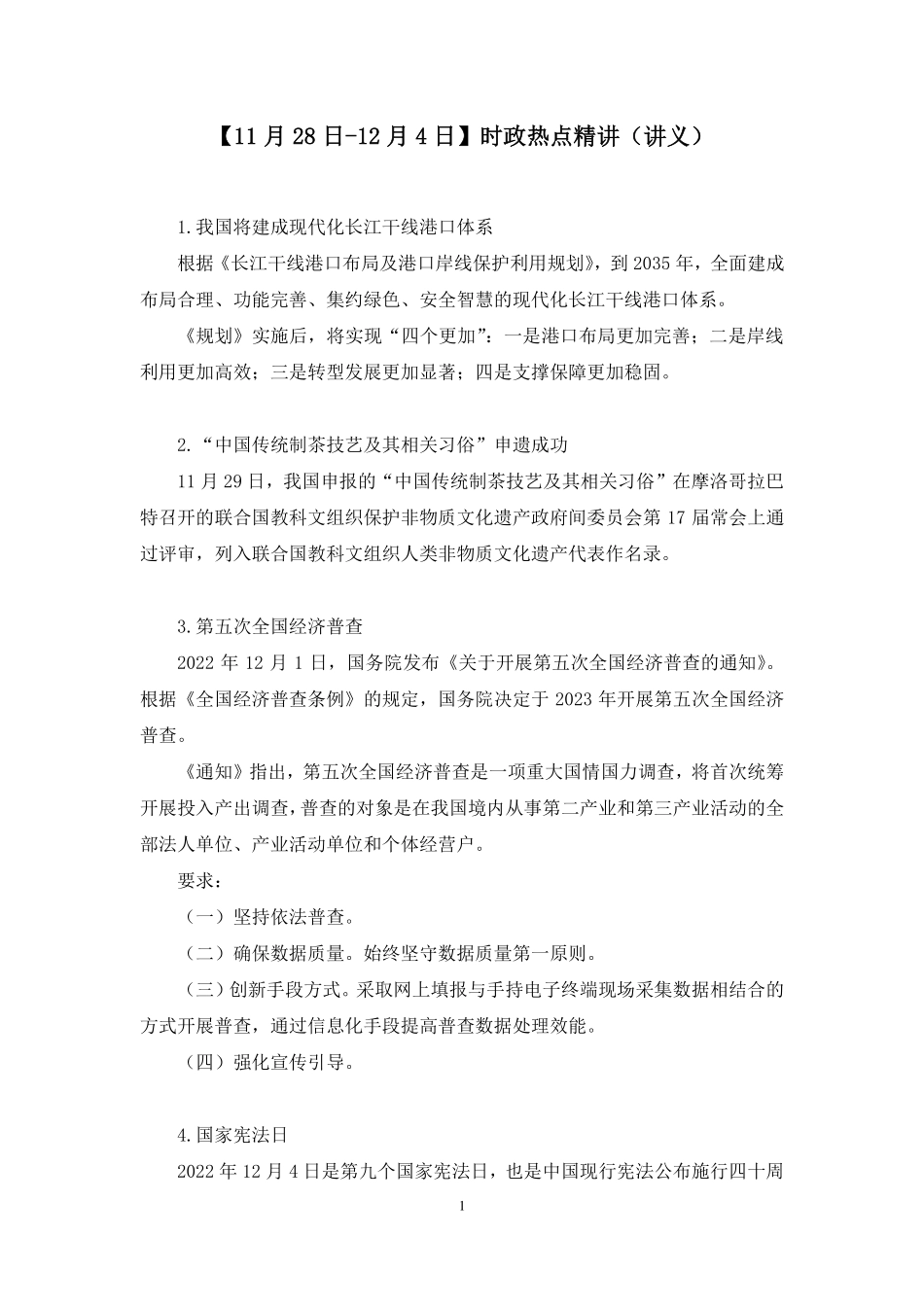 2022.12.07+【11月28日-12月4日】时政热点精讲+于智睿(讲义+笔记)(1元课:每周时政热点精讲).pdf_第2页