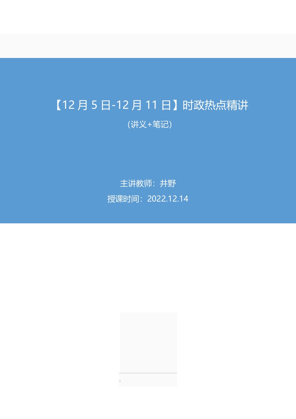 2022.12.14+【12月5日-12月11日】时政热点精讲+井野+（讲义+笔记）.pdf_第1页