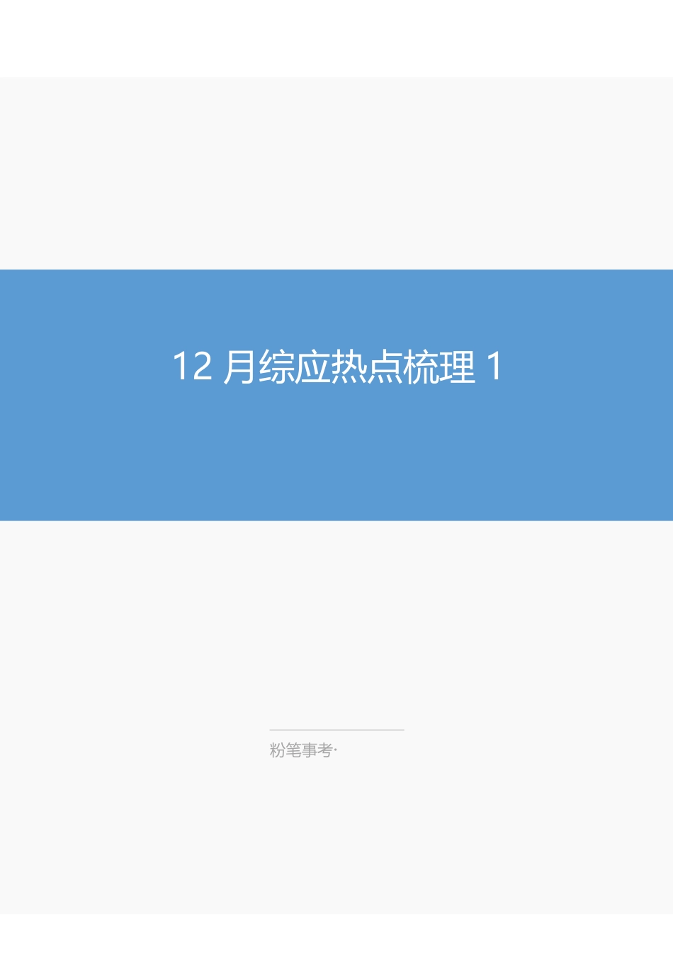 2022.12.15-郝佳佳-12月综应热点梳理1.pdf_第1页