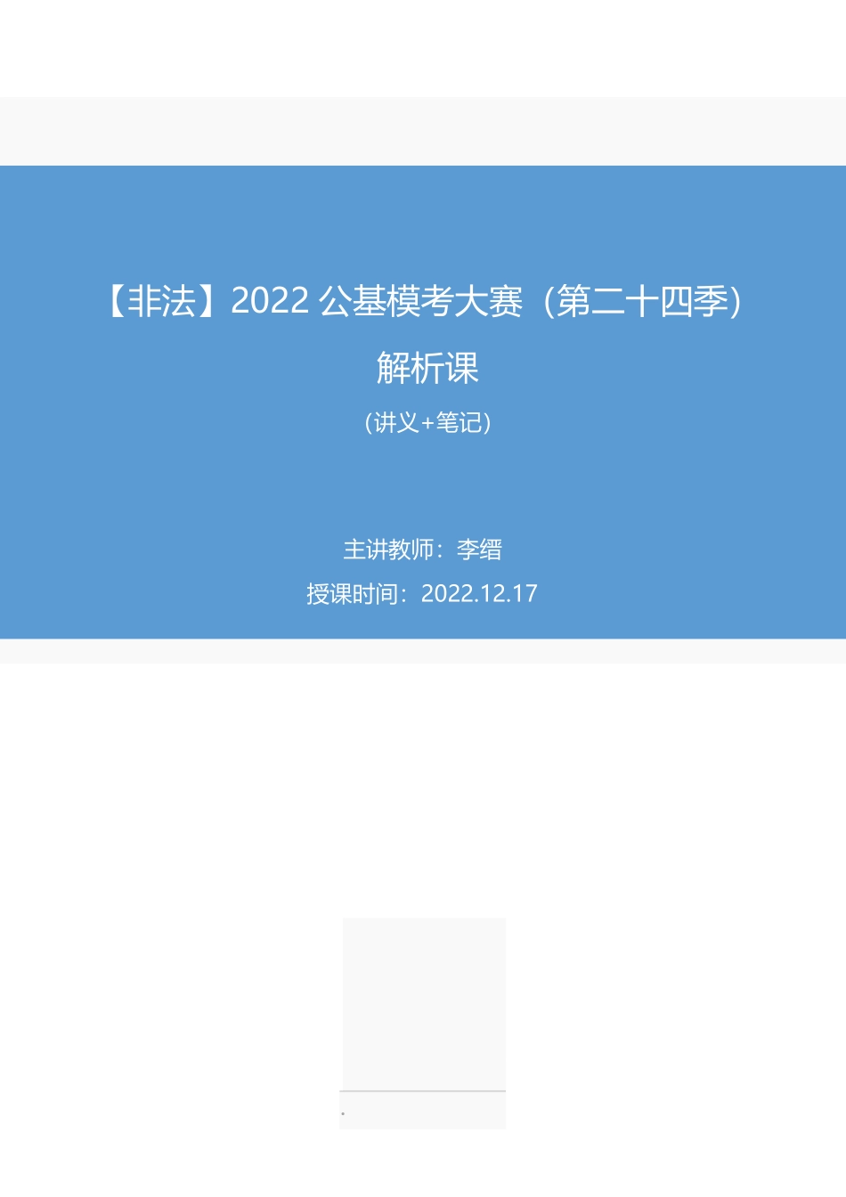 2022.12.17+【非法】2022公基模考大赛(第二十四季)解析课+李缙+(讲义+笔记)(2022公基小模考解析课).pdf_第1页