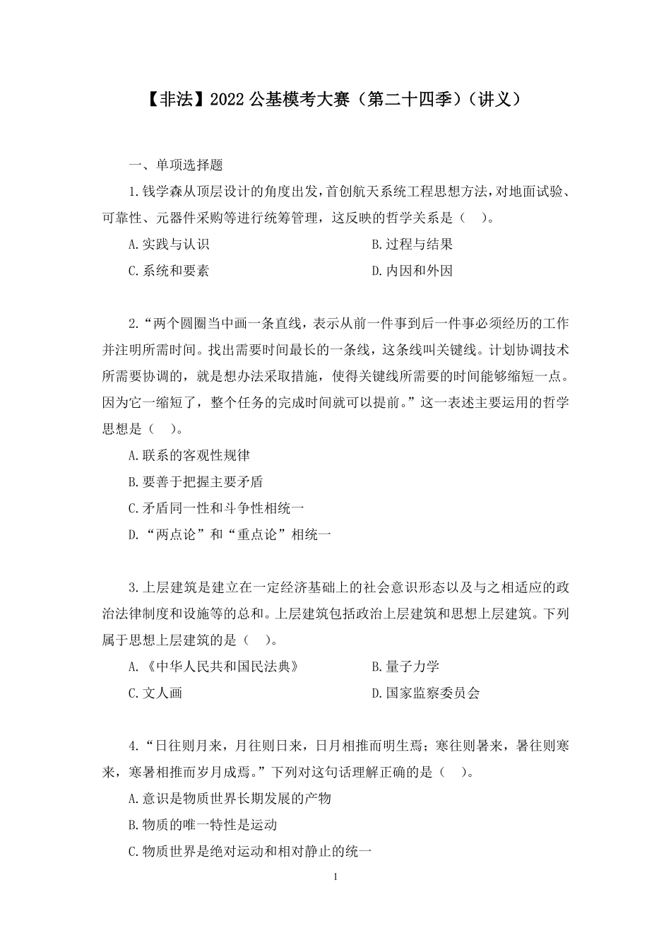 2022.12.17+【非法】2022公基模考大赛(第二十四季)解析课+李缙+(讲义+笔记)(2022公基小模考解析课).pdf_第2页