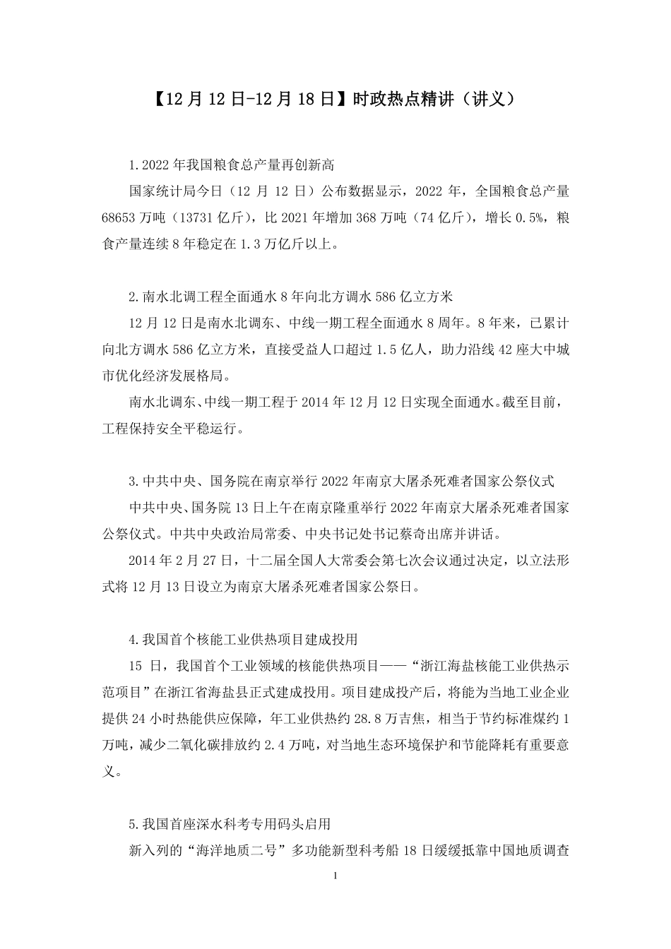 2022.12.21+【12月12日-12月18日】时政热点精讲+张启慧+（讲义+笔记）.pdf_第2页