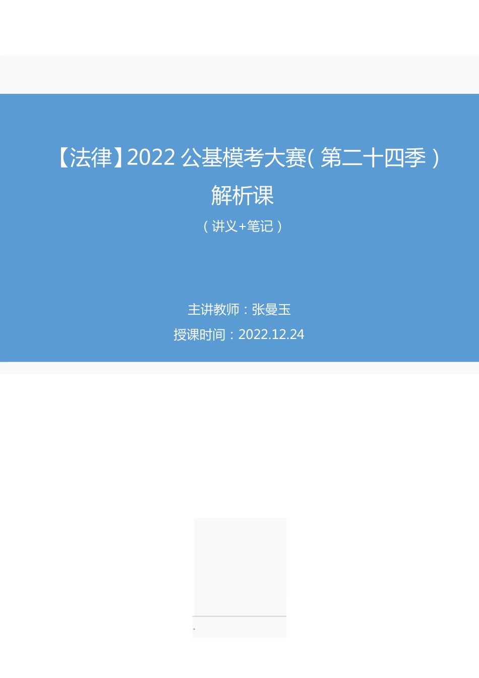 2022.12.24+【法律】2022公基模考大赛(第二十四季)解析课+张曼玉(讲义%2B笔记)(模考大赛解析课).pdf_第1页