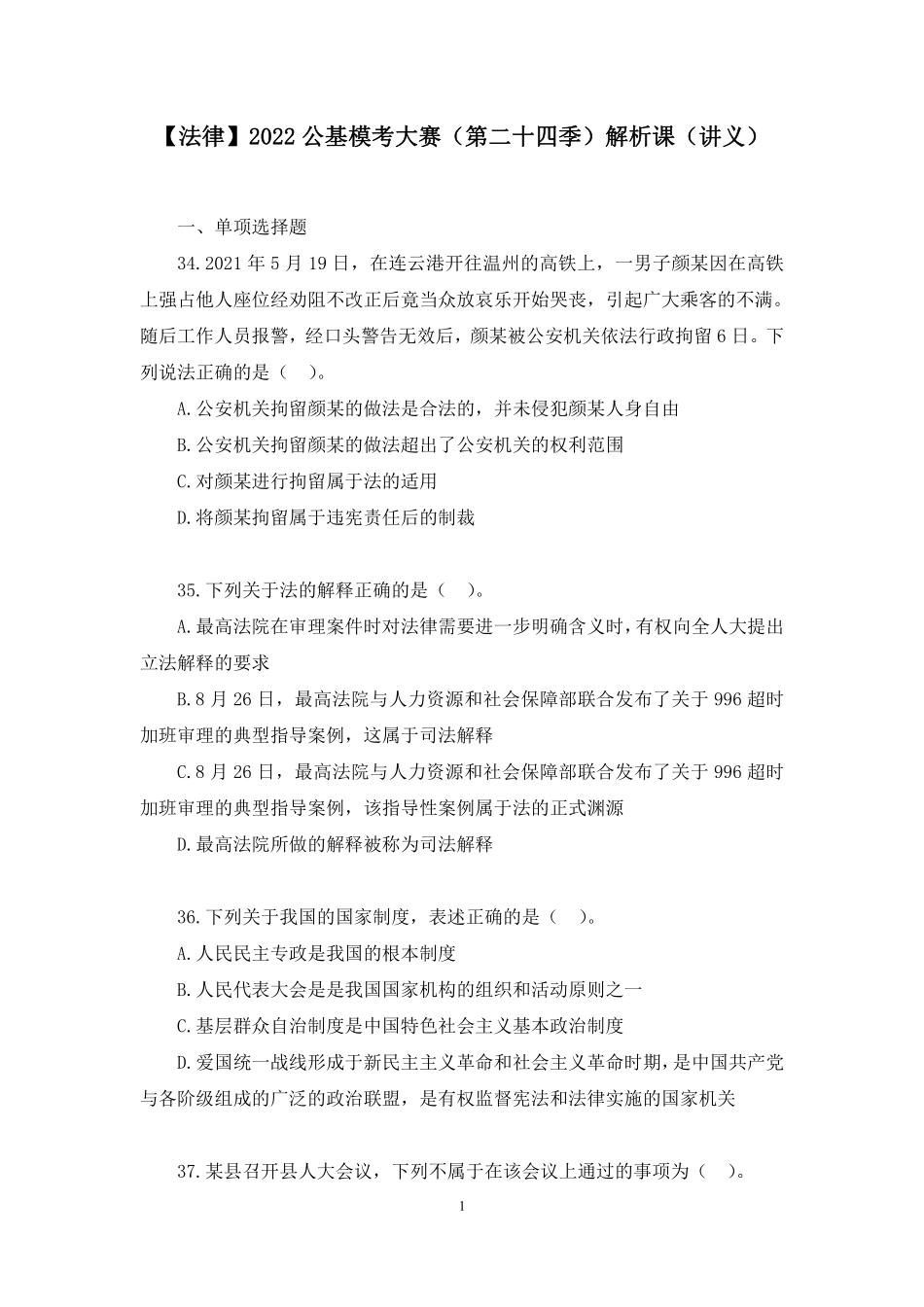 2022.12.24+【法律】2022公基模考大赛(第二十四季)解析课+张曼玉(讲义%2B笔记)(模考大赛解析课).pdf_第2页