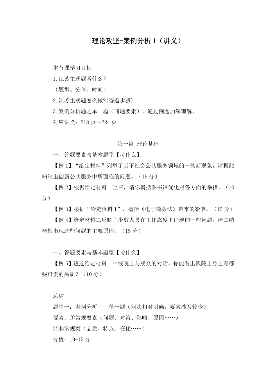 2022.12.26+理论攻坚-案例分析1+唐悠悠+(讲义%2B笔记)(【江苏】2023事业单位系统班图书大礼包:综合知识和能力素质2期).pdf_第2页