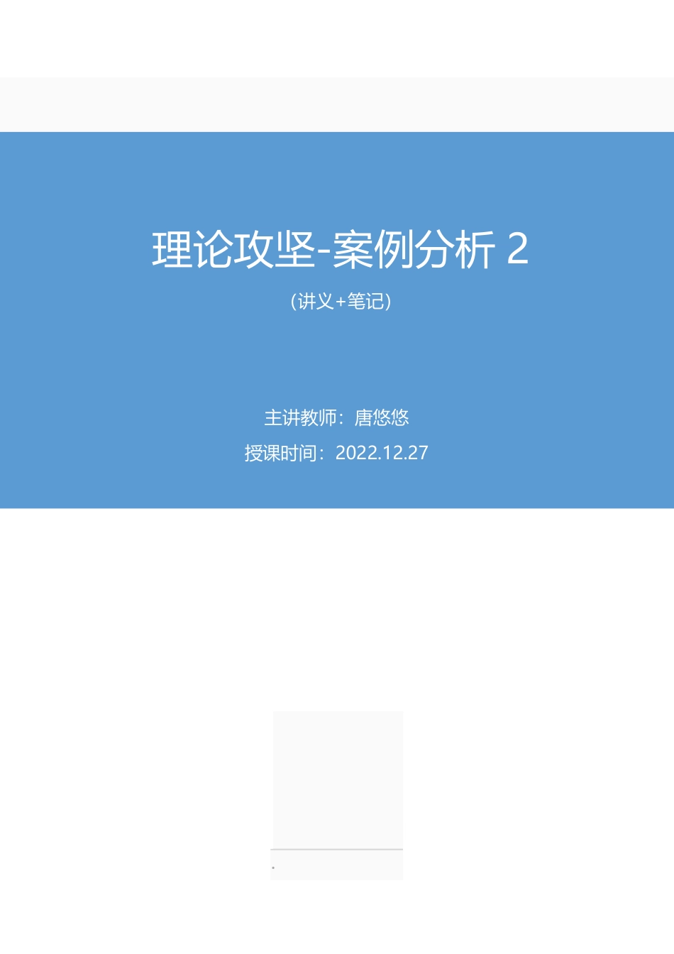 2022.12.27+理论攻坚-案例分析2+唐悠悠(讲义+笔记)(【江苏】2023事业单位系统班图书大礼包:综合知识和能力素质2期).pdf_第1页