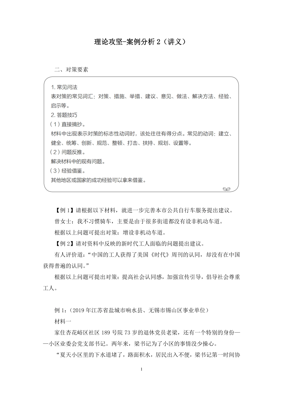2022.12.27+理论攻坚-案例分析2+唐悠悠(讲义+笔记)(【江苏】2023事业单位系统班图书大礼包:综合知识和能力素质2期).pdf_第2页