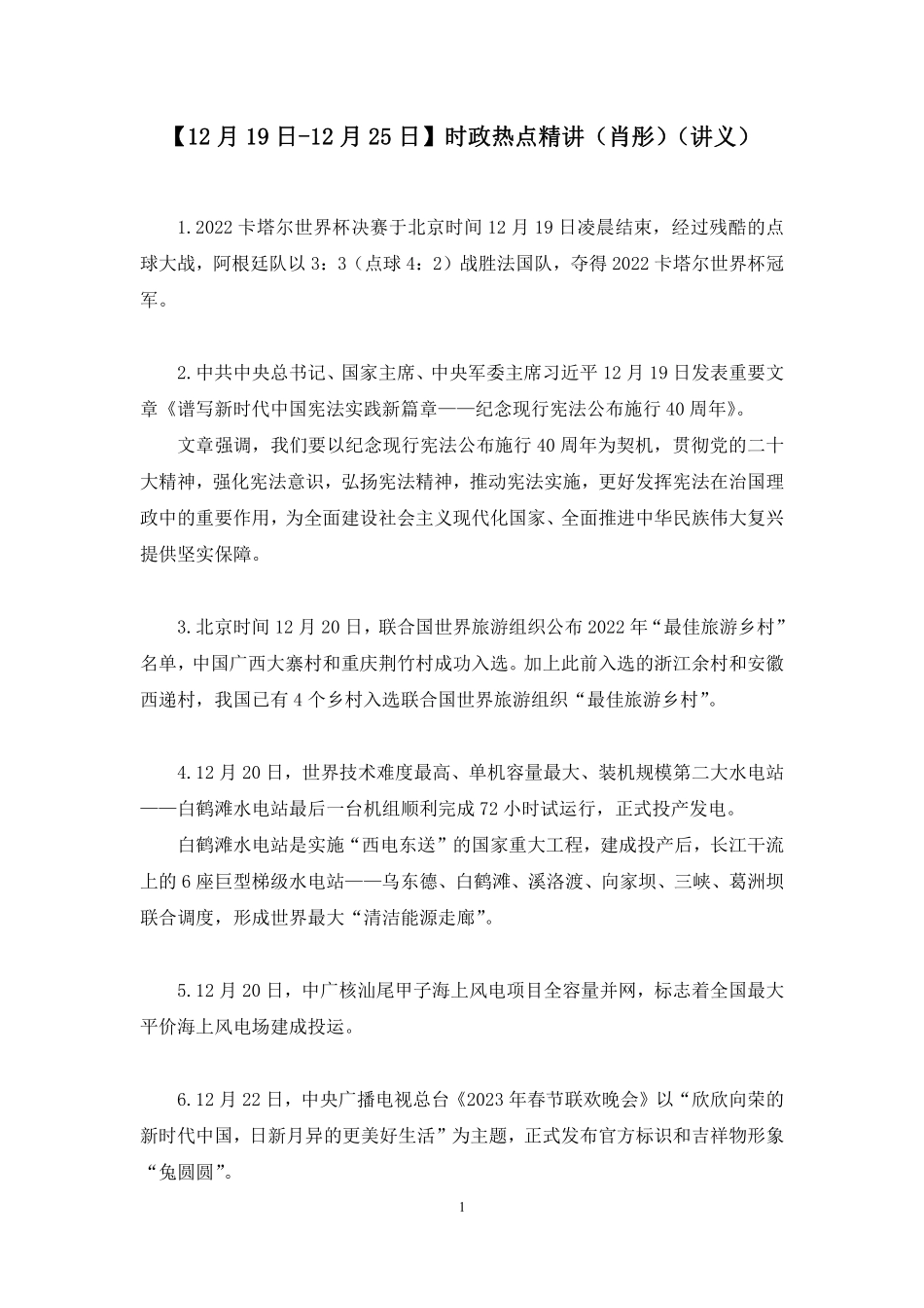 2022.12.28+【12月19日-12月25日】时政热点精讲+肖彤+(讲义+笔记).pdf_第2页