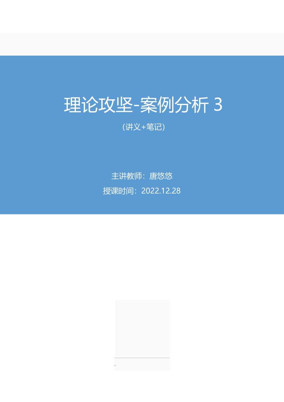 2022.12.28+理论攻坚-案例分析3+唐悠悠+(讲义+笔记)(【江苏】2023事业单倍系统班图书大礼包:综合知识和能力素质2期).pdf_第1页