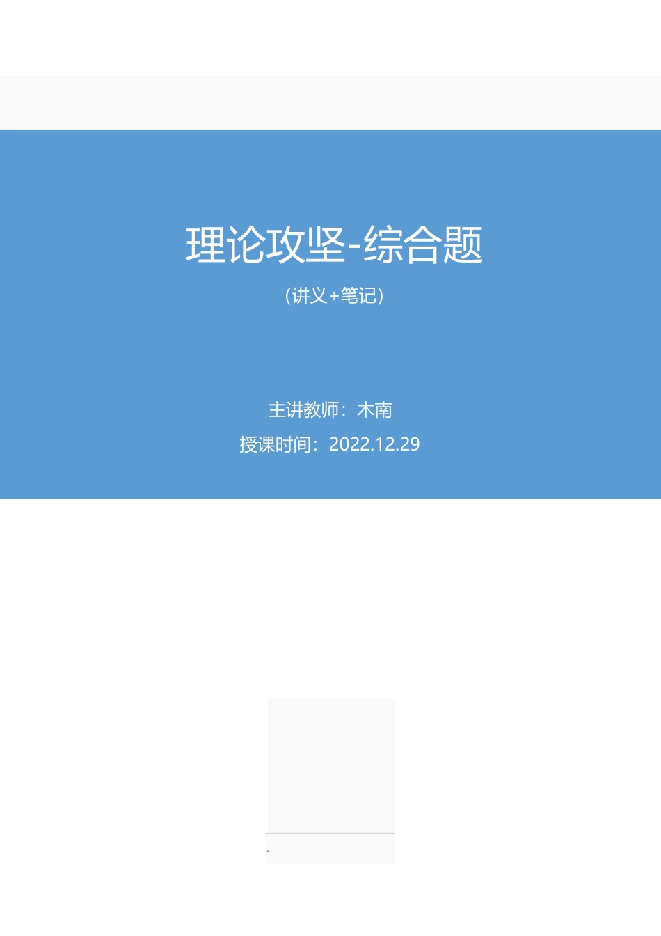 2022.12.29+理论攻坚-综合题+木南(讲义+笔记)(【江苏】2023事业单位系统班图书大礼包:综合知识和能力素质2期).pdf_第1页