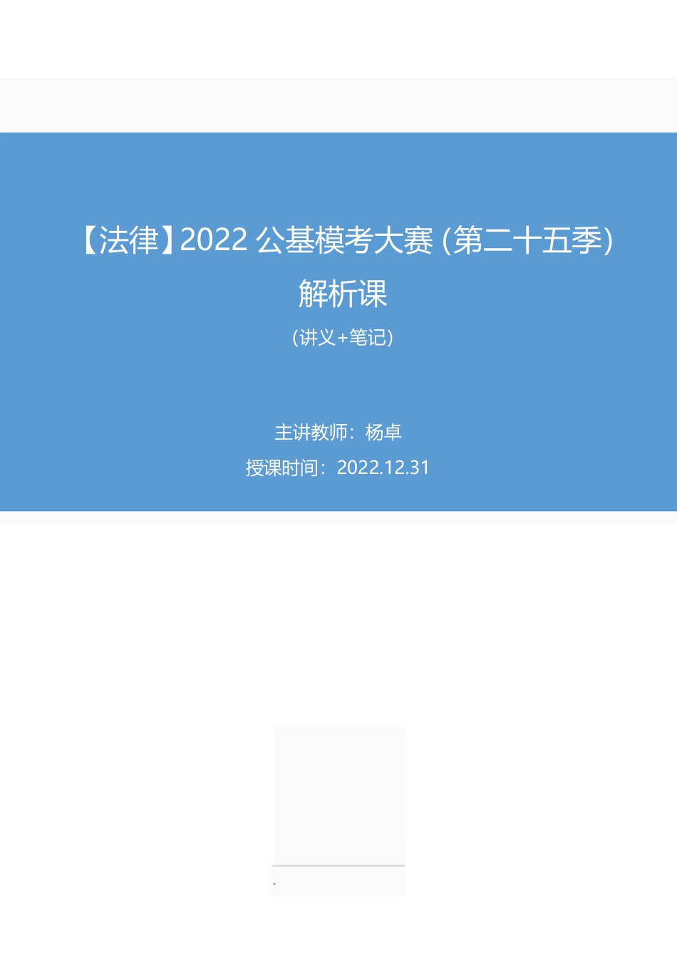 2022.12.31+【法律】2022公基模考大赛(第二十五季)解析课+杨卓+(讲义%2B笔记)(3元课:模考大赛解析课).pdf_第1页