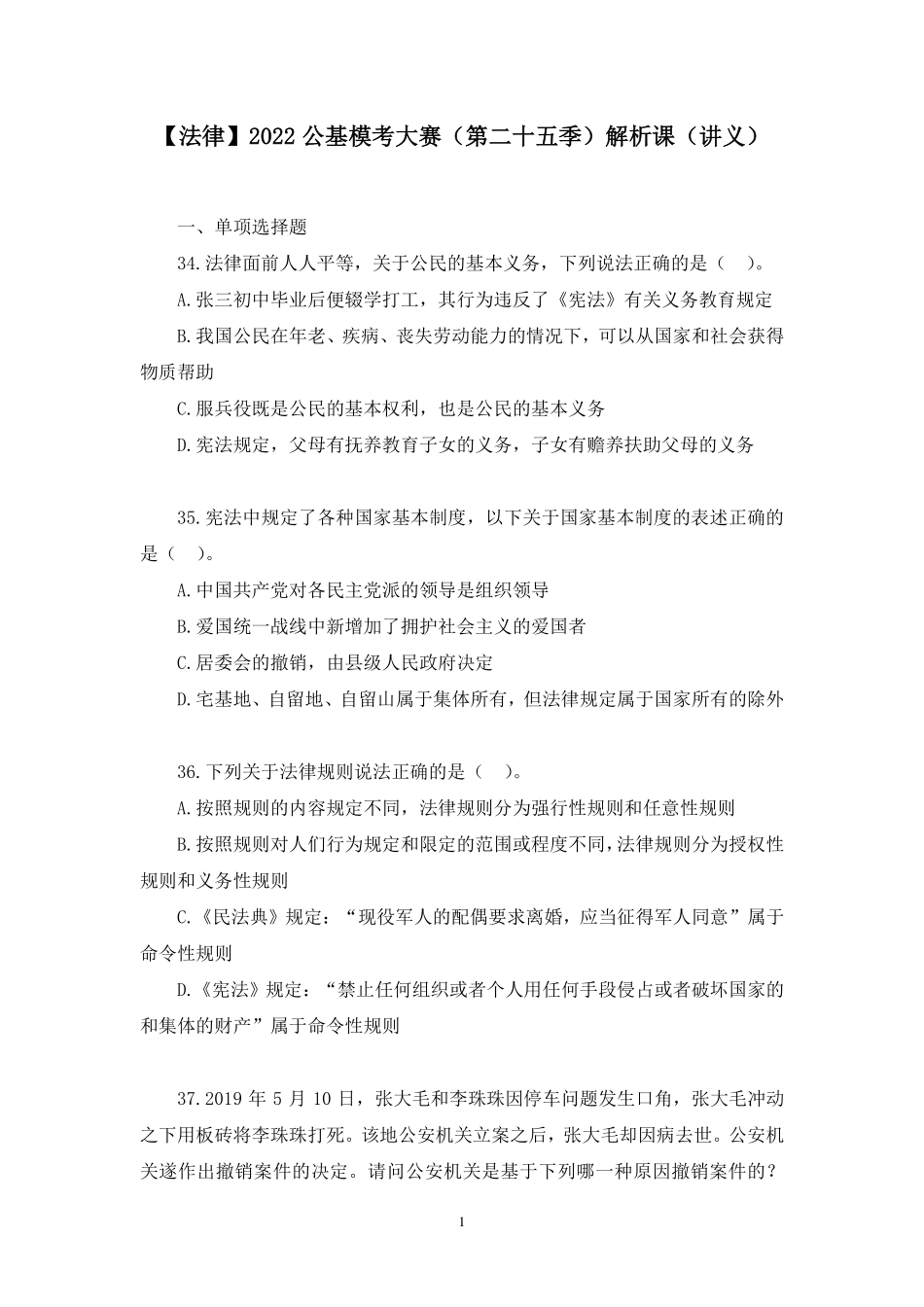 2022.12.31+【法律】2022公基模考大赛(第二十五季)解析课+杨卓+(讲义%2B笔记)(3元课:模考大赛解析课).pdf_第2页