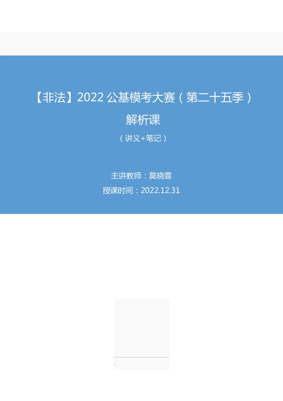 2022.12.31+【非法】2022公基模考大赛(第二十五季)解析课+莫晓霏+(讲义%2B笔记)(3元课:模考大赛解析课).pdf_第1页