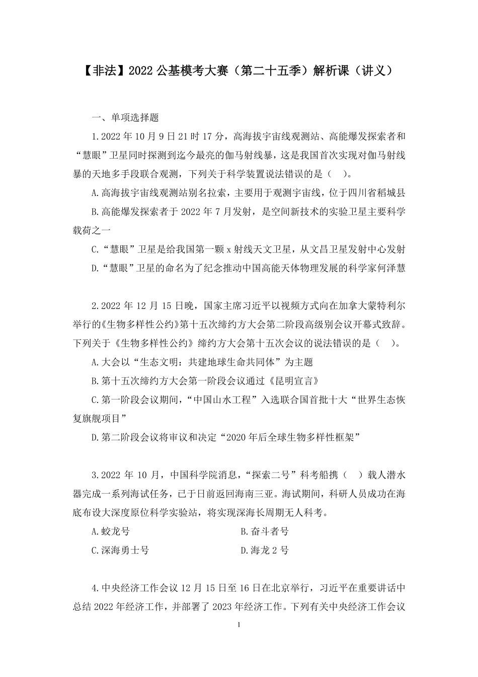 2022.12.31+【非法】2022公基模考大赛(第二十五季)解析课+莫晓霏+(讲义%2B笔记)(3元课:模考大赛解析课).pdf_第2页