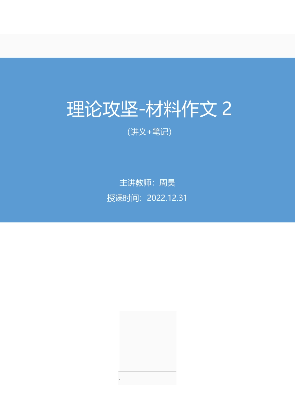 2022.12.31+理论攻坚-材料作文2+周昊(讲义%2B笔记)(【江苏】2023事业单位系统班图书大礼包:综合知识和能力素质2期).pdf_第1页