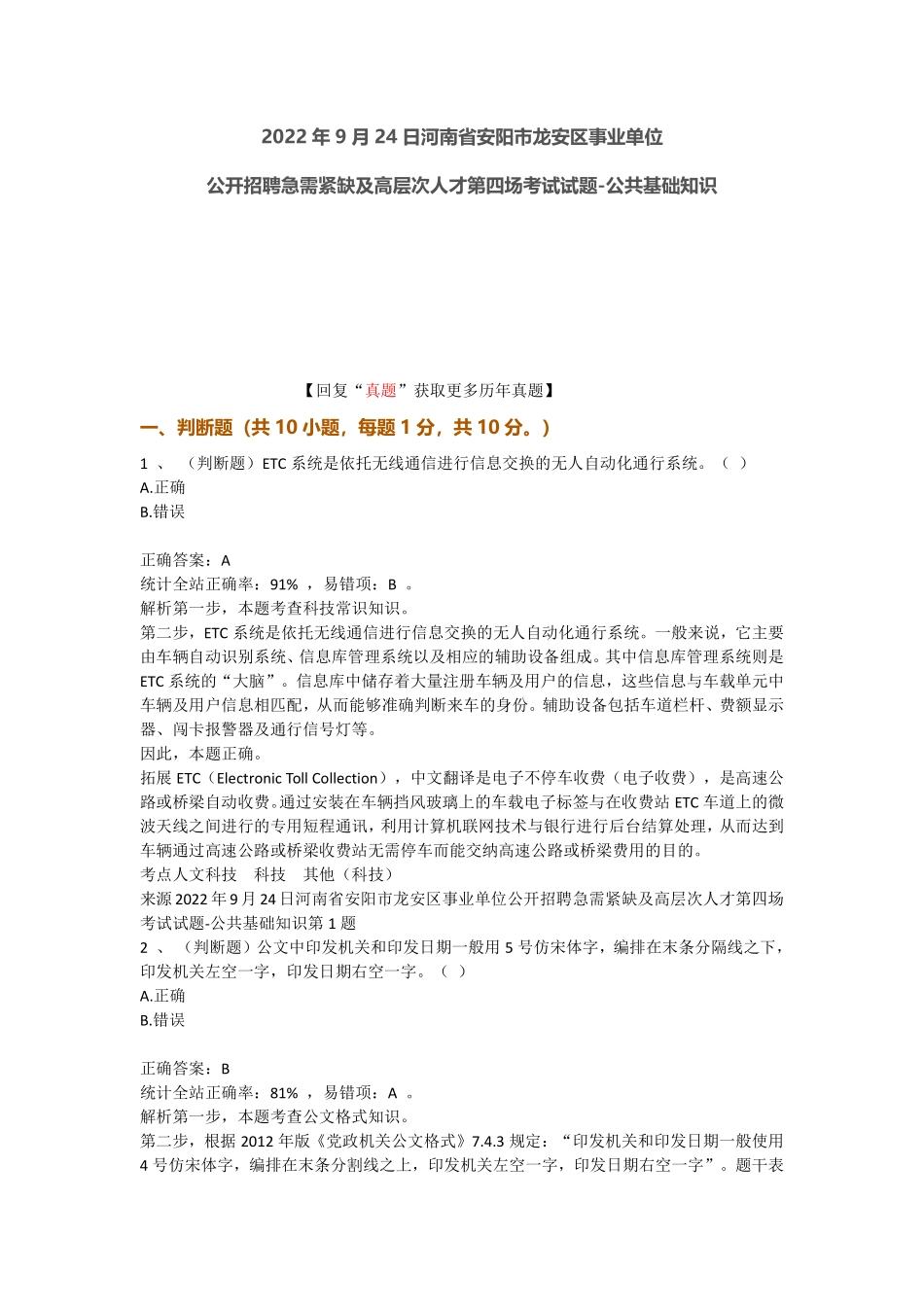 2022安阳龙安区事业单位笔试真题-第3场-公共基础知识-2022年9月24日.pdf_第1页