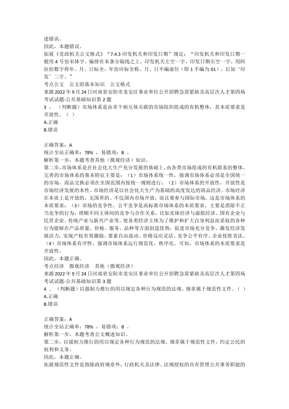 2022安阳龙安区事业单位笔试真题-第3场-公共基础知识-2022年9月24日.pdf_第2页