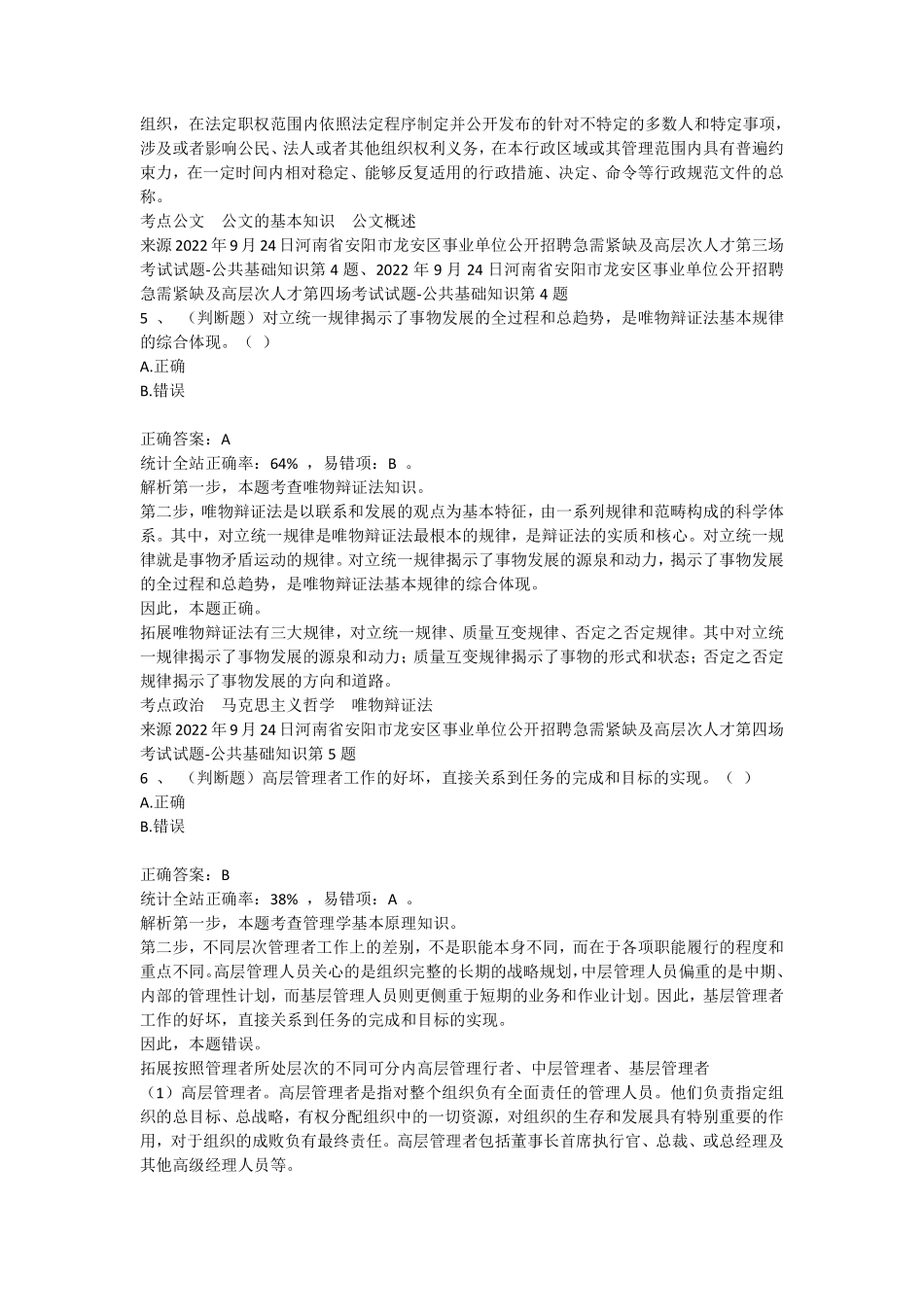 2022安阳龙安区事业单位笔试真题-第3场-公共基础知识-2022年9月24日.pdf_第3页