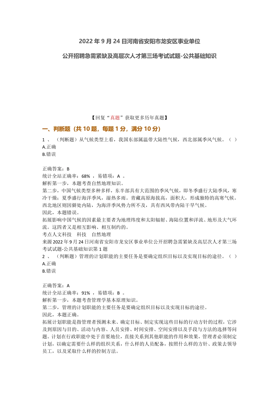 2022安阳龙安区事业单位笔试真题-第4场-公共基础知识-2022年9月24日.pdf_第1页