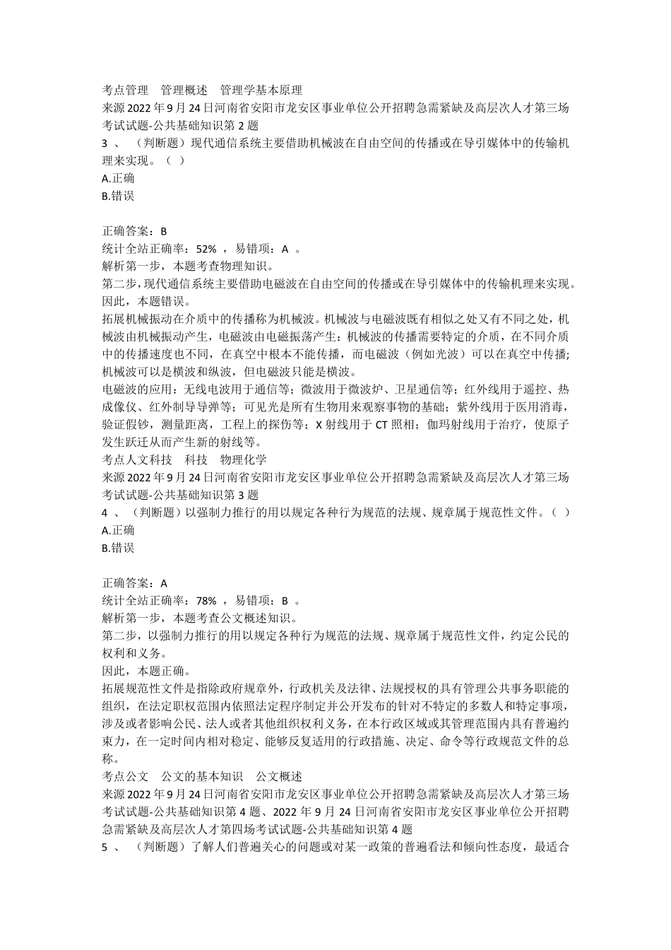 2022安阳龙安区事业单位笔试真题-第4场-公共基础知识-2022年9月24日.pdf_第2页