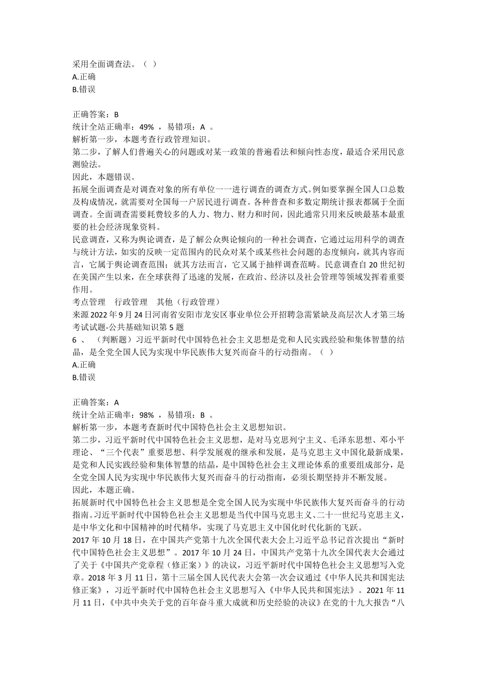 2022安阳龙安区事业单位笔试真题-第4场-公共基础知识-2022年9月24日.pdf_第3页