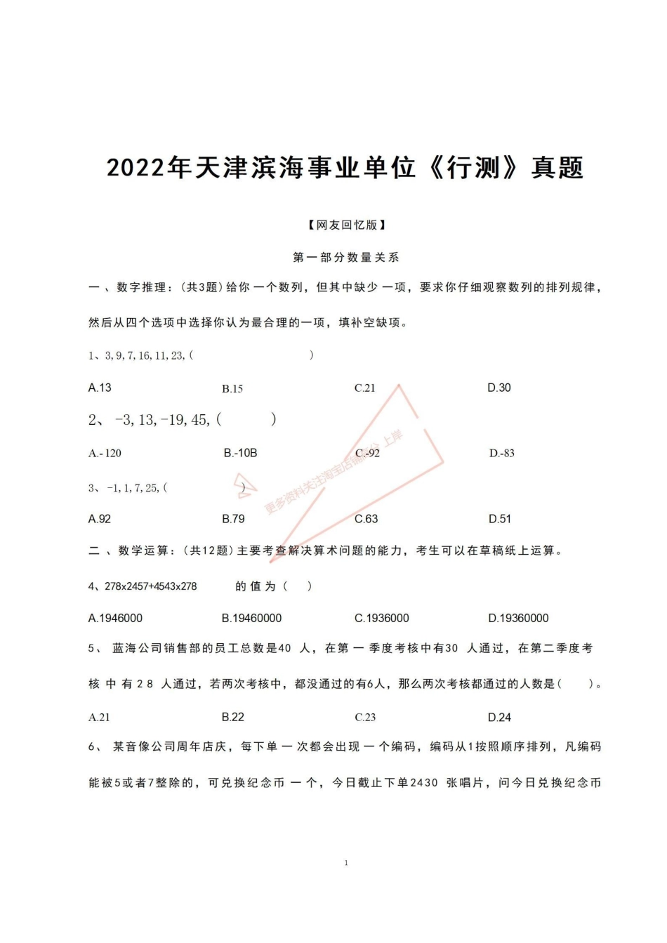 2022滨海事业单位职测真题.pdf_第1页