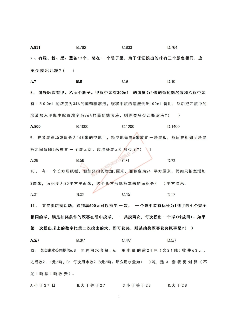 2022滨海事业单位职测真题.pdf_第2页