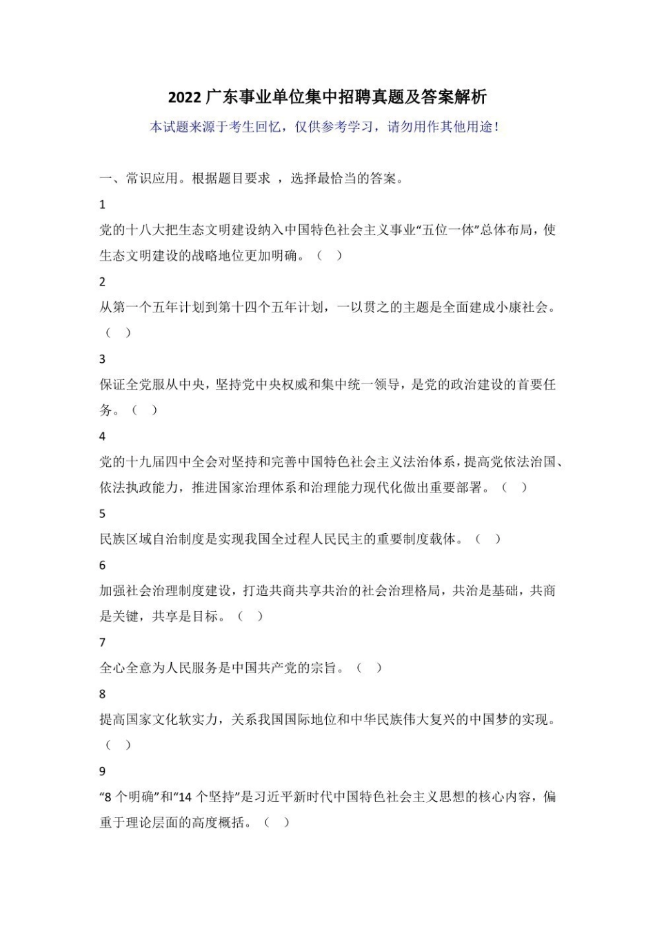 2022广东事业单位集中招聘试题及参考答案.pdf_第1页