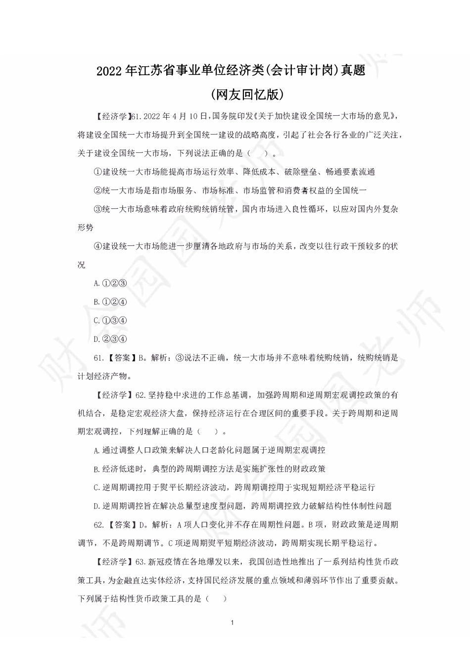 2022江苏经济类会计审计专业知识真题及答案解析.pdf_第1页