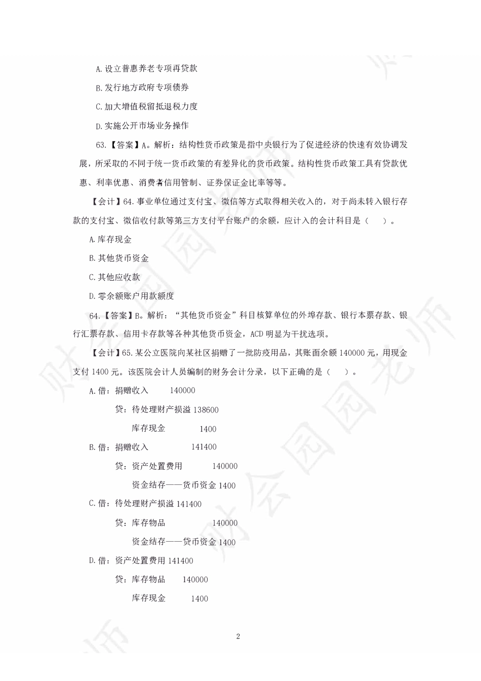 2022江苏经济类会计审计专业知识真题及答案解析.pdf_第2页