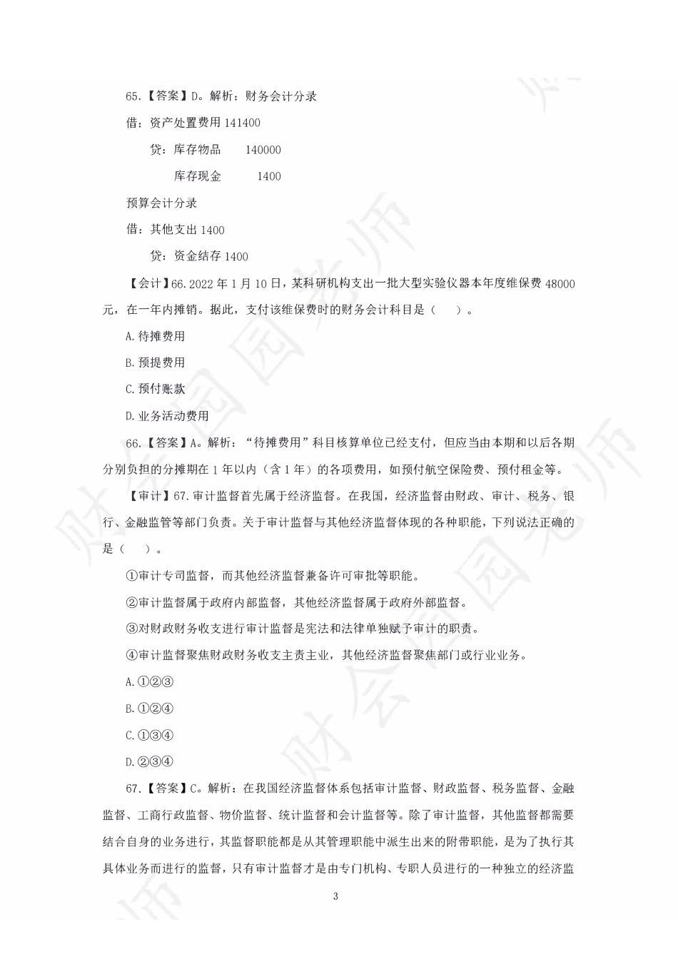 2022江苏经济类会计审计专业知识真题及答案解析.pdf_第3页