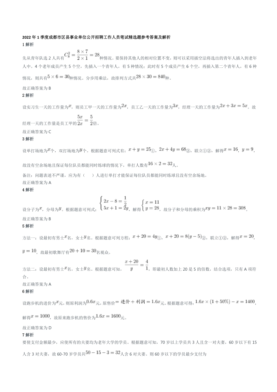 2022年1季度成都市区县事业单位公开招聘工作人员笔试精选题参考答案及解析.pdf_第1页