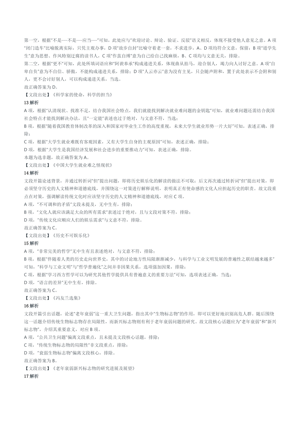 2022年1季度成都市区县事业单位公开招聘工作人员笔试精选题参考答案及解析.pdf_第3页