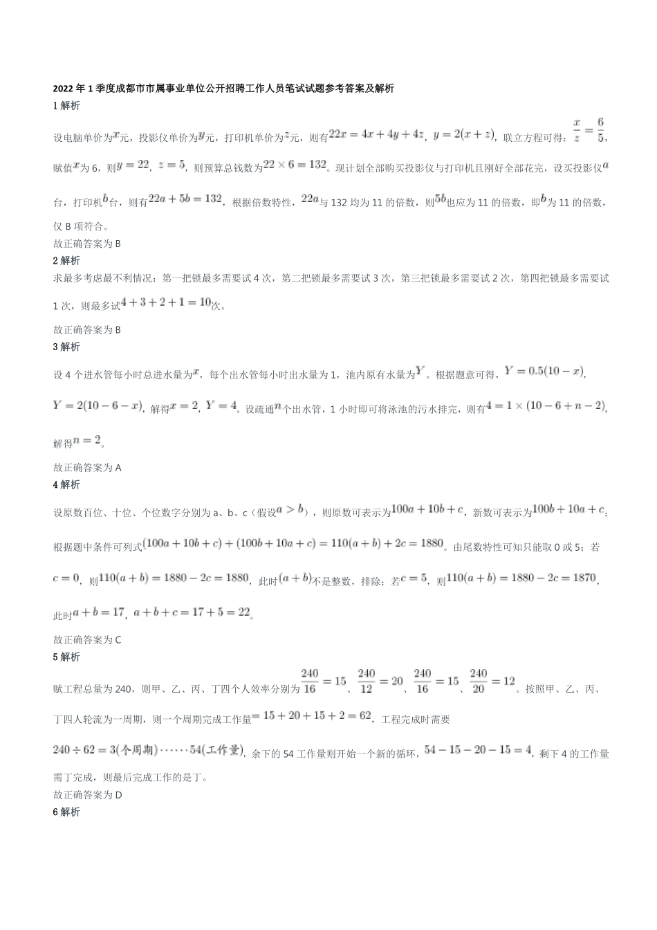 2022年1季度成都市市属事业单位公开招聘工作人员笔试试题参考答案及解析.pdf_第1页