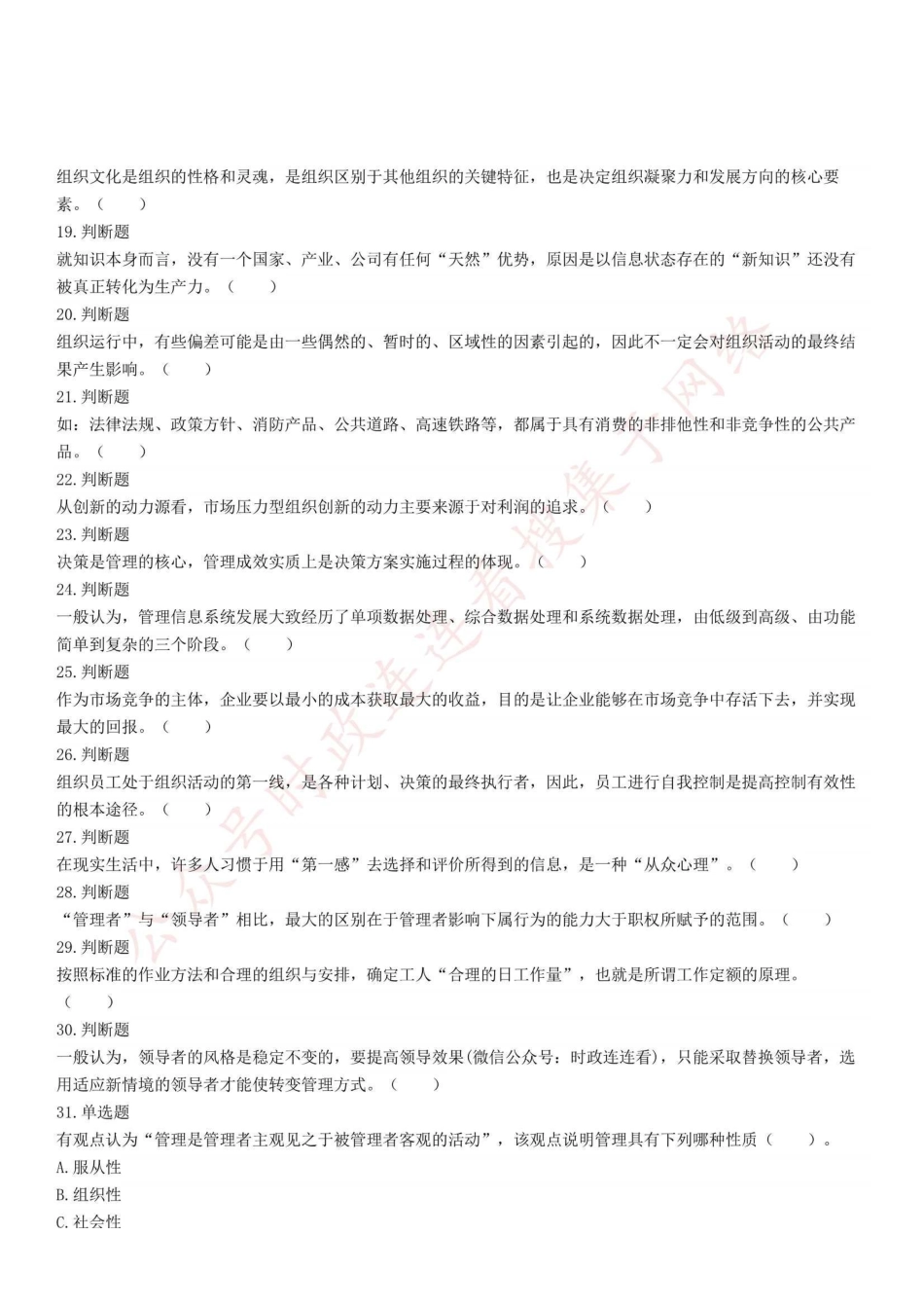 2022年1月15日重庆市江北区事业单位公开招聘考试《管理基础知识》试题.pdf_第2页