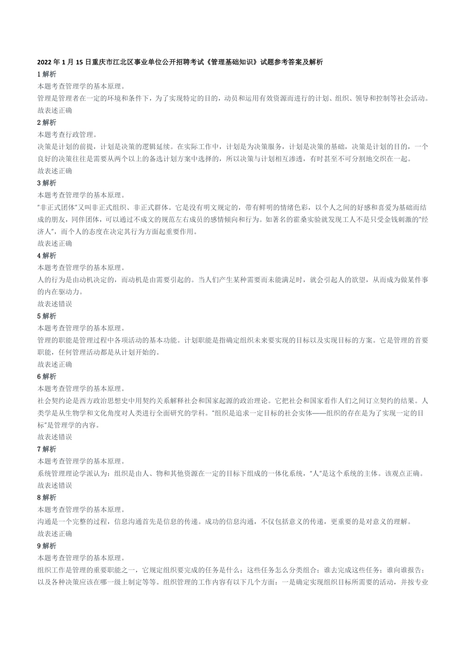 2022年1月15日重庆市江北区事业单位公开招聘考试《管理基础知识》试题参考答案及解析.pdf_第1页