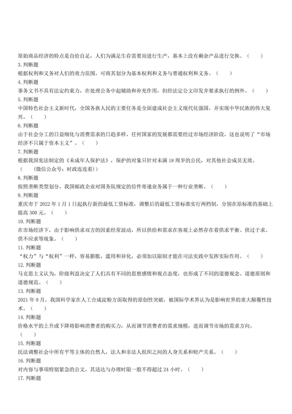 2022年1月15日重庆市江北区事业单位公开招聘考试《综合基础知识》精选题.pdf_第1页