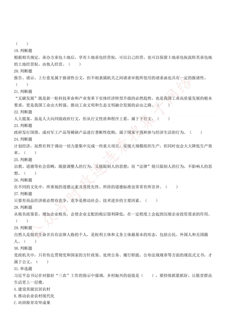 2022年1月15日重庆市江北区事业单位公开招聘考试《综合基础知识》精选题.pdf_第2页