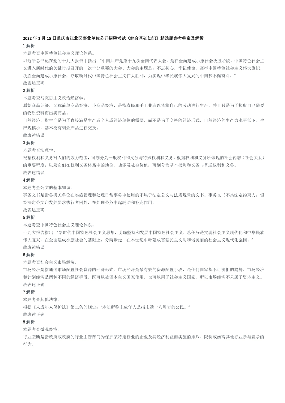 2022年1月15日重庆市江北区事业单位公开招聘考试《综合基础知识》精选题参考答案及解析.pdf_第1页